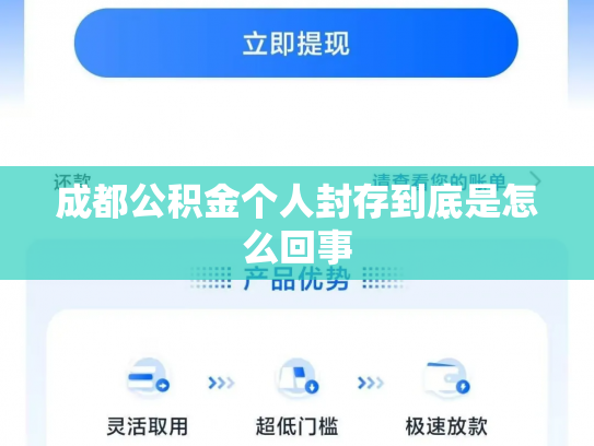 成都公积金个人封存到底是怎么回事