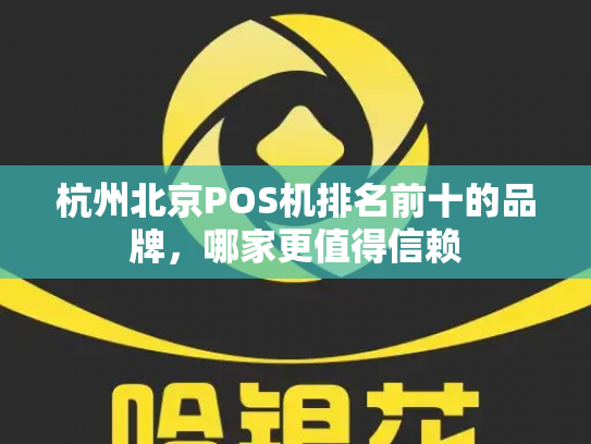 杭州北京POS机排名前十的品牌，哪家更值得信赖