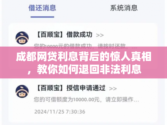 成都网贷利息背后的惊人真相，教你如何退回非法利息