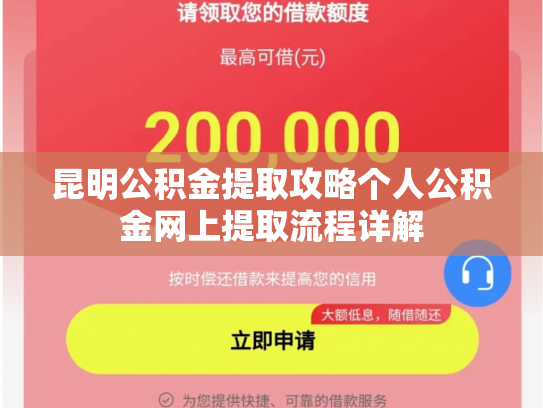 昆明公积金提取攻略个人公积金网上提取流程详解