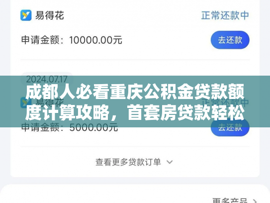 成都人必看重庆公积金贷款额度计算攻略，首套房贷款轻松搞定