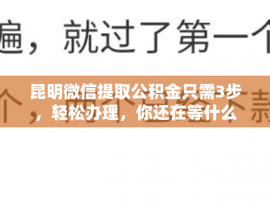 昆明微信提取公积金只需3步，轻松办理，你还在等什么