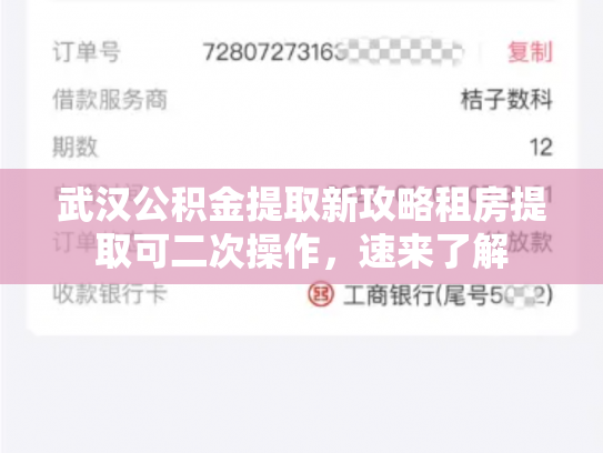 武汉公积金提取新攻略租房提取可二次操作，速来了解