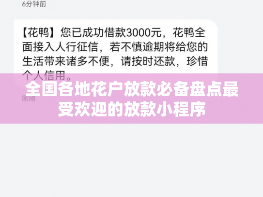 全国各地花户放款必备盘点最受欢迎的放款小程序