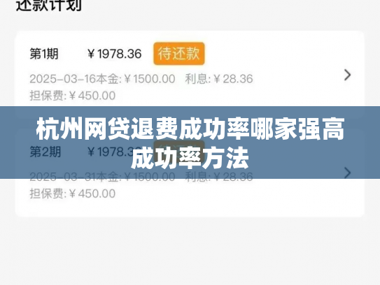 杭州网贷退费成功率哪家强高成功率方法