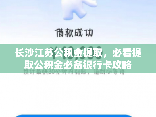 长沙江苏公积金提取，必看提取公积金必备银行卡攻略