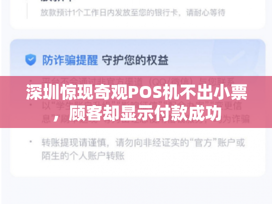 深圳惊现奇观POS机不出小票，顾客却显示付款成功