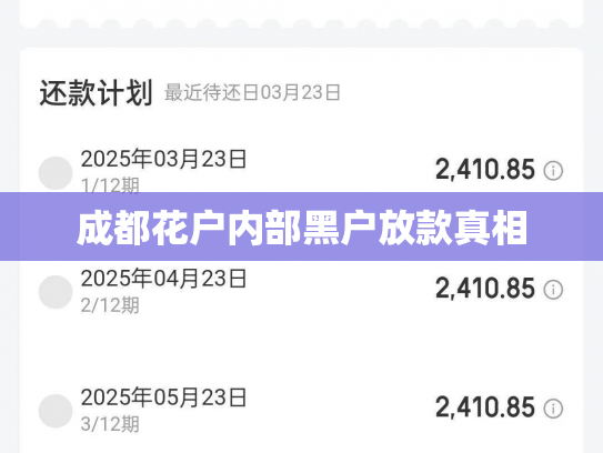 成都花户内部黑户放款真相