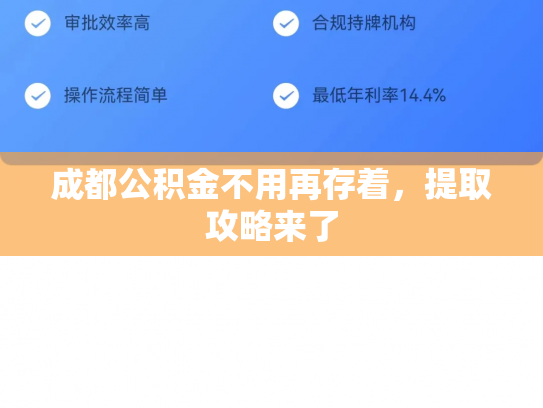 成都公积金不用再存着，提取攻略来了