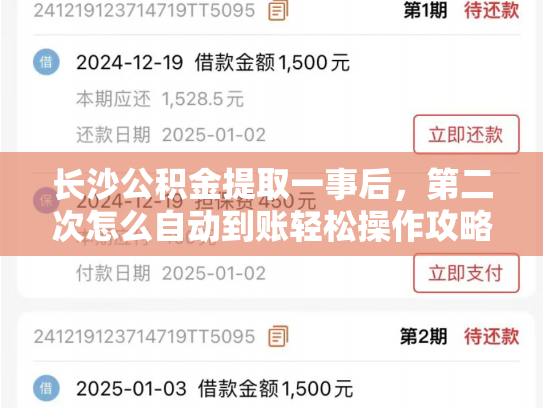 长沙公积金提取一事后，第二次怎么自动到账轻松操作攻略