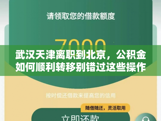 武汉天津离职到北京，公积金如何顺利转移别错过这些操作攻略