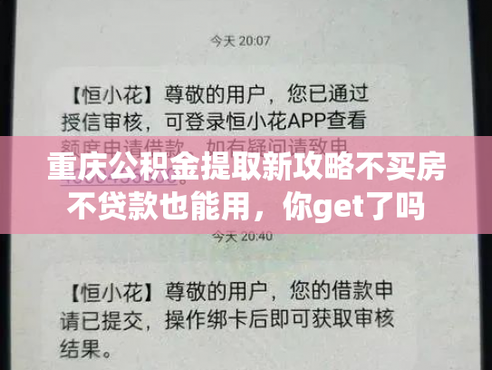 重庆公积金提取新攻略不买房不贷款也能用，你get了吗
