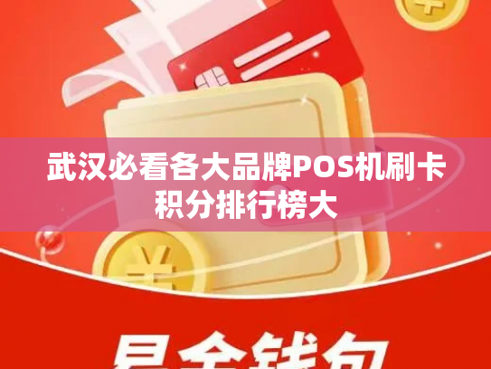 武汉必看各大品牌POS机刷卡积分排行榜大