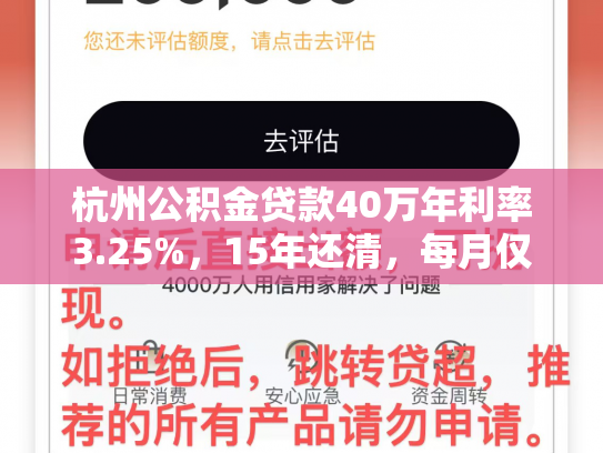 杭州公积金贷款40万年利率3.25%，15年还清，每月仅需...