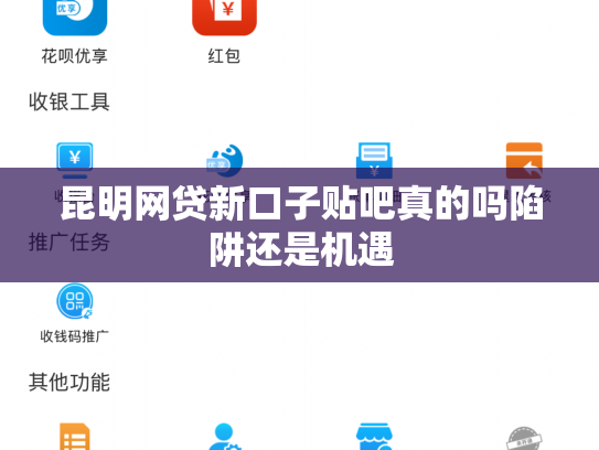 昆明网贷新口子贴吧真的吗陷阱还是机遇