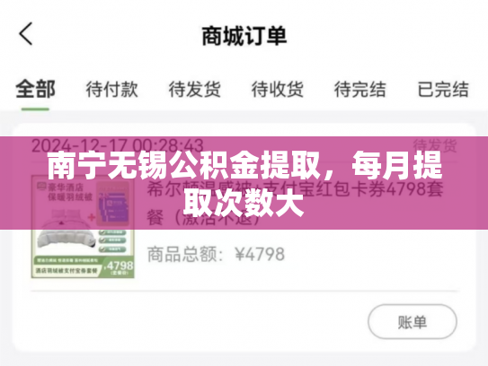 南宁无锡公积金提取，每月提取次数大