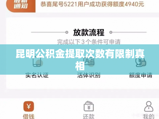 昆明公积金提取次数有限制真相