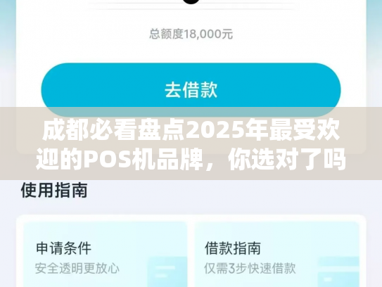 成都必看盘点2025年最受欢迎的POS机品牌，你选对了吗