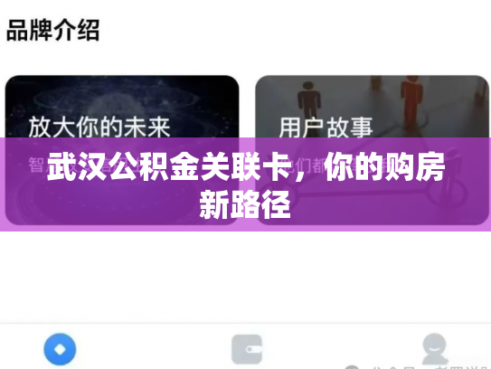 武汉公积金关联卡，你的购房新路径
