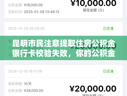 昆明市民注意提取住房公积金银行卡校验失败，你的公积金可能被冻结