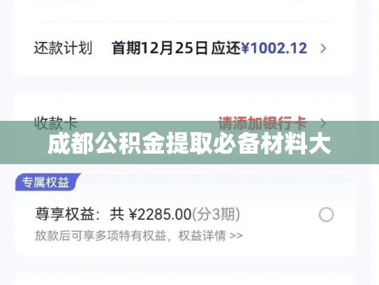 成都公积金提取必备材料大