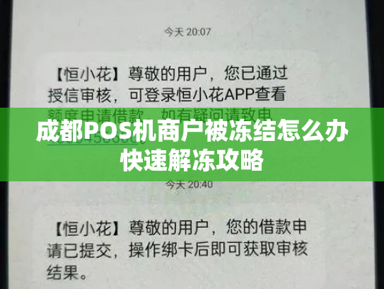 成都POS机商户被冻结怎么办快速解冻攻略