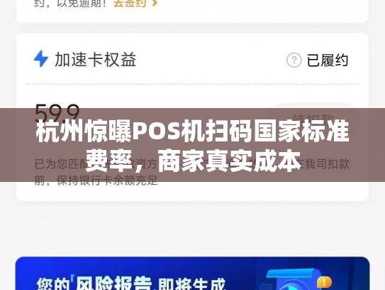 杭州惊曝POS机扫码国家标准费率，商家真实成本