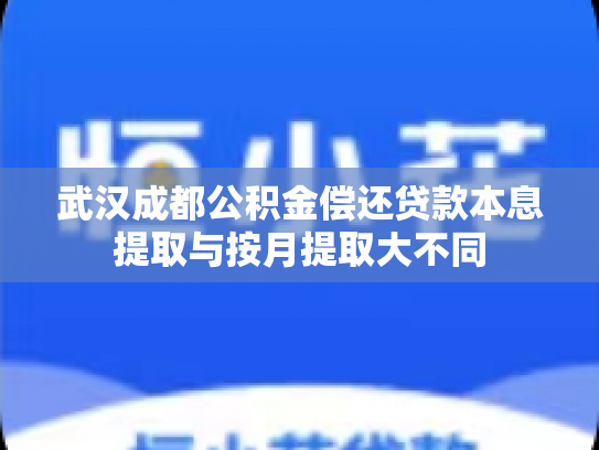 武汉成都公积金偿还贷款本息提取与按月提取大不同