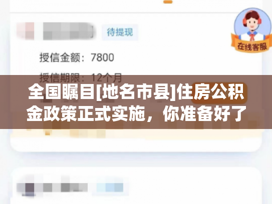 全国瞩目[地名市县]住房公积金政策正式实施，你准备好了吗