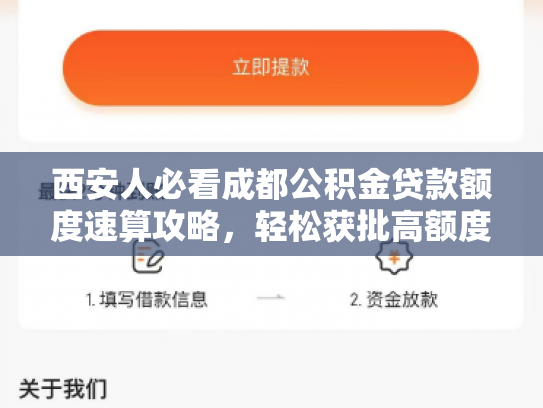 西安人必看成都公积金贷款额度速算攻略，轻松获批高额度