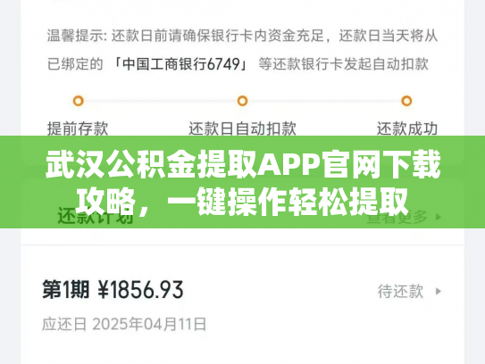武汉公积金提取APP官网下载攻略，一键操作轻松提取