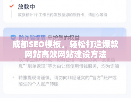 成都SEO模板，轻松打造爆款网站高效网站建设方法