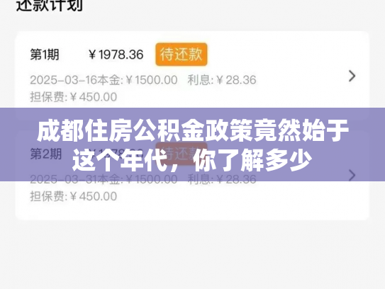 成都住房公积金政策竟然始于这个年代，你了解多少