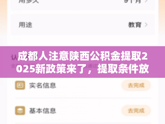 成都人注意陕西公积金提取2025新政策来了，提取条件放宽，速看
