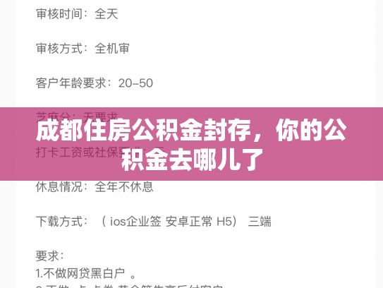 成都住房公积金封存，你的公积金去哪儿了