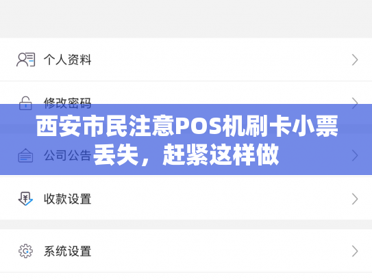 西安市民注意POS机刷卡小票丢失，赶紧这样做