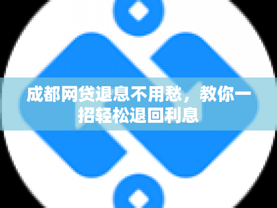 成都网贷退息不用愁，教你一招轻松退回利息