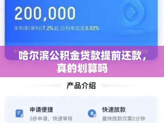 哈尔滨公积金贷款提前还款，真的划算吗