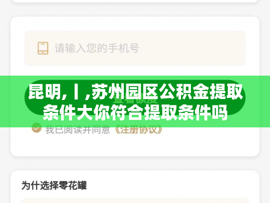 昆明,丨,苏州园区公积金提取条件大你符合提取条件吗