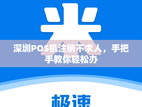 深圳POS机注销不求人，手把手教你轻松办