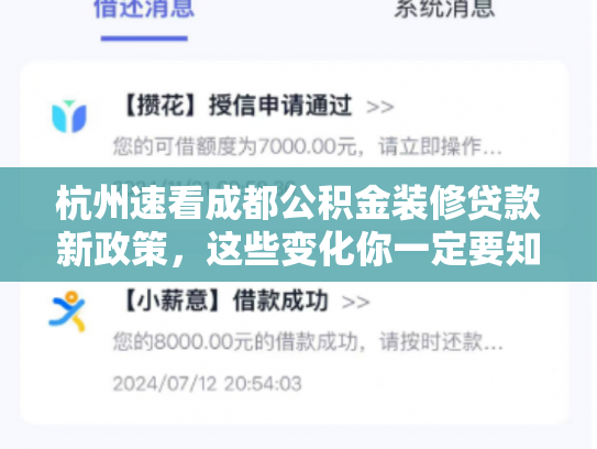 杭州速看成都公积金装修贷款新政策，这些变化你一定要知道