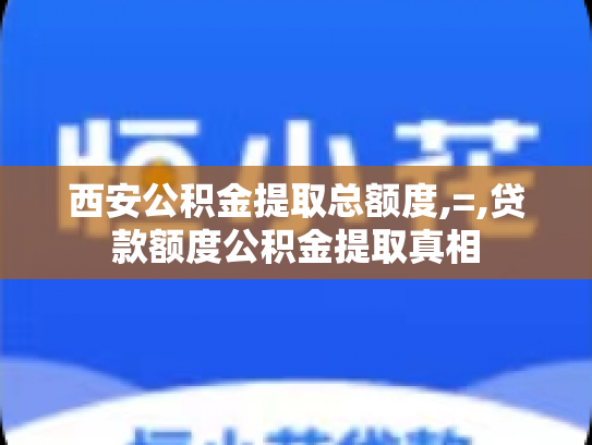 西安公积金提取总额度,=,贷款额度公积金提取真相