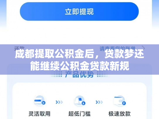 成都提取公积金后，贷款梦还能继续公积金贷款新规