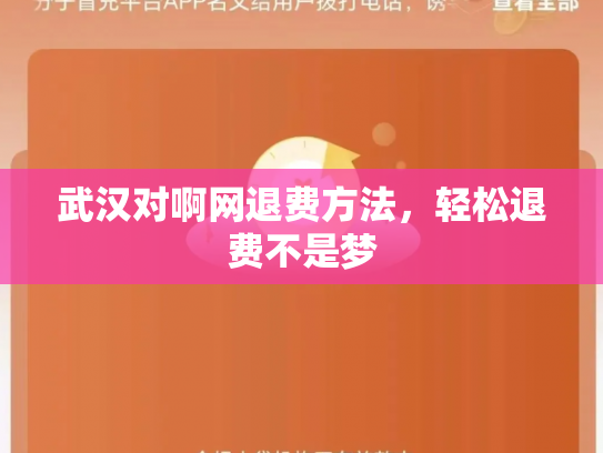 武汉对啊网退费方法，轻松退费不是梦