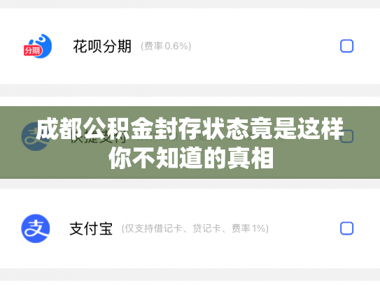 成都公积金封存状态竟是这样你不知道的真相