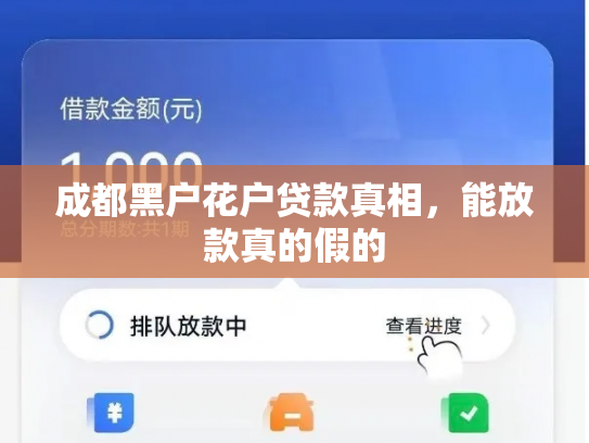 成都黑户花户贷款真相，能放款真的假的
