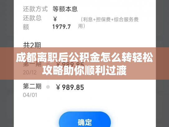 成都离职后公积金怎么转轻松攻略助你顺利过渡