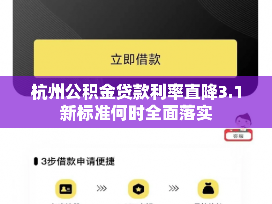 杭州公积金贷款利率直降3.1新标准何时全面落实