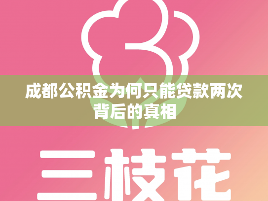 成都公积金为何只能贷款两次背后的真相