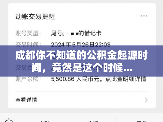 成都你不知道的公积金起源时间，竟然是这个时候...